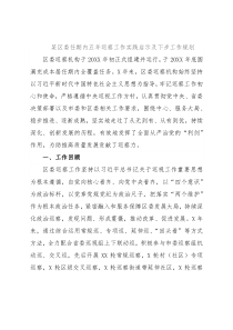 某区委任期内五年巡察工作实践启示及下步工作规划