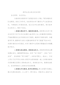 组织生活会表态发言材料