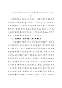 县卫生健康委员会第六届党风廉政建设宣传教育月工作总结