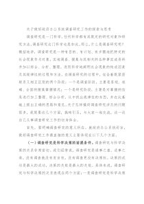 关于做好政府办公系统调查研究工作的探索与思考