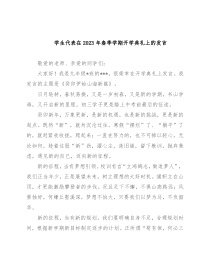 学生代表在2023年春季学期开学典礼上的发言