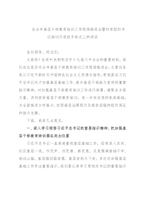 在全市基层干部教育培训工作现场推进会暨村党组织书记培训示范班开班式上的讲话