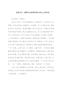 党委书记、董事长在经营形势分析会上的讲话