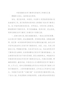 市委迎接党史学习教育巡回指导工作情况汇报