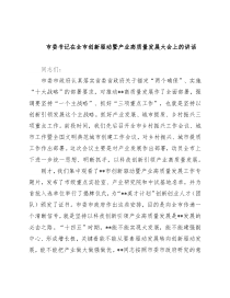 市委书记在全市创新驱动暨产业高质量发展大会上的讲话