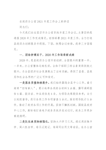 在政府办公室2021年度工作会上的讲话