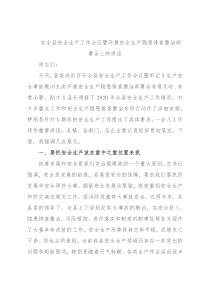 在全县安全生产工作会议暨开展安全生产隐患排查整治部署会上的讲话