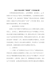 2022年安全宣传“进校园”工作实施方案