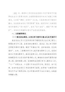 离退休工作处党总支书记2021年抓基层党建工作述职报告