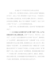 在2022年下半年经济运行分析会议讲话