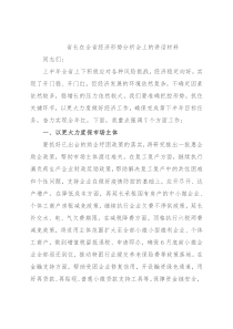 省长在全省经济形势分析会上的讲话材料