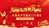 党的光辉照我心 中国共产党建党101周年PPT
