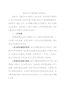 镇法治乡村建设情况总结报告