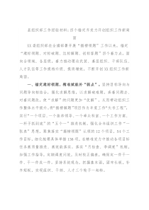 县组织部工作经验材料：四个锚定齐发力开创组织工作新局面