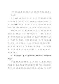 学习《纪检监察机关派驻机构工作规则》研讨会上的发言