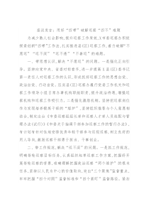 座谈发言：用好“四带”破解巡察“四不”难题