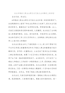 在全市残疾人联合会第五次代表大会闭幕式上的讲话