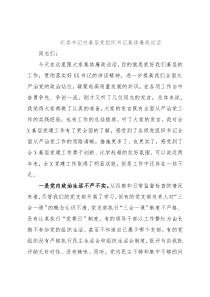 纪委书记对基层党组织书记集体廉政谈话