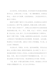 在党组织书记抓基层党建述职评议会上讲话提纲