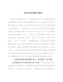 2023年机关党建工作要点