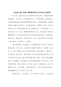 在全区2022年第二季度经济运行工作会议上的讲话
