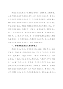 关于加强清廉金融文化建设的调研报告