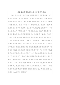 行政审批服务局2022年上半年工作总结