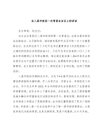 在八届市政协一次常委会会议上的讲话