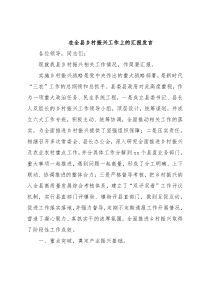 在全县乡村振兴工作上的汇报发言