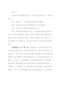 X县委书记在全县疫情防控推进会上的主持讲话