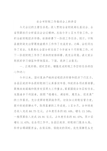在全市财税工作推进会上的讲话