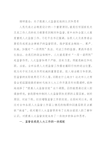 调研报告：关于提高人大监督实效的认识和思考