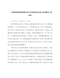 市委宣传部常务副部长在全市作家协会代表大会闭幕会上的讲话