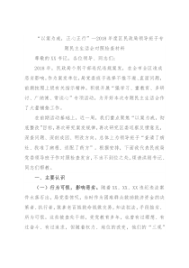 “以案为戒，正心正行”—2018年度区民政局领导班子专题民主生活会对照检查材料