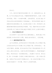在2022年教育系统党建工作述职会议上的讲话