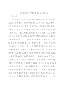 在全县深化作风建设推进会议上的讲话