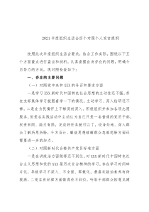 2021年度组织生活会四个对照个人发言提纲