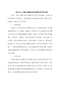 2022年xx镇打击整治养老诈骗专项行动方案