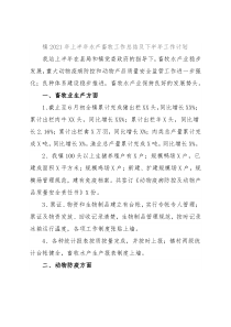 镇2021年上半年水产畜牧工作总结及下半年工作计划
