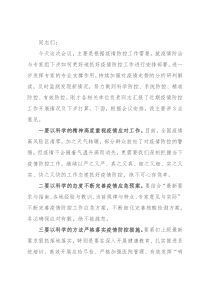 在疫情防治与专家组工作会议上的讲话