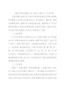 加强干部作风建设三年（2021—2023年）行动方案