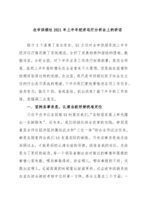 在市供销社2021年上半年经济运行分析会上的讲话