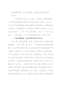 法院党课讲稿：严守纪律规矩、做忠诚干净担当法官