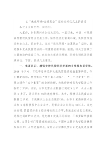 在“优化环境•法惠民企”活动启动仪式上的讲话