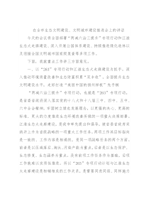 在全市生态文明建设、文明城市建设推进会上的讲话