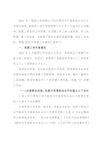 集团2021年党建工作总结