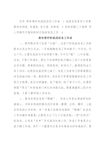 全市统一战线信息宣传工作半年讲评会交流发言汇编（3篇）