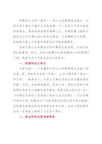 谈谈行政公文标题的撰写