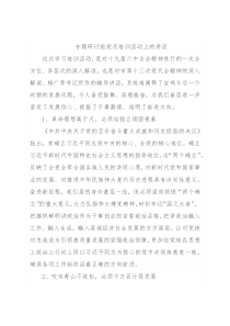 专题研讨班党员培训活动上的讲话