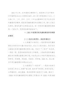 2021年党风廉政建设和反腐败工作汇报